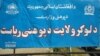 پارلمان اروپا خواستار بررسی ادعای آزار جنسی دانش‌آموزان در لوگر شد