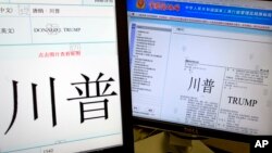 FILE - In this March 8, 2017, file photo, some of the Trump trademarks approved by the Chinese government are displayed on the trademark office's website in Beijing. 