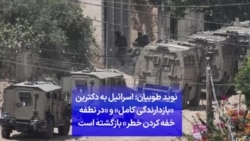 نوید طوبیان: اسرائیل به دکترین «خفه کردن خطر در نطفه» بازگشته است