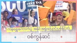 ကန်ရွေးကောက်ပွဲ အနိုင်အရှုံးပြောင်းပစ်နိုင်တဲ့ ဝစ်ကွန်ဆင်