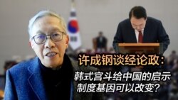 许成钢谈经论政：韩式宫斗给中国的启示 制度基因可以改变？