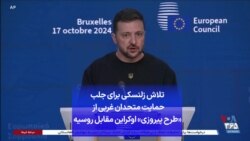 تلاش زلنسکی برای جلب حمایت متحدان غربی از «طرح پیروزی» اوکراین مقابل روسیه