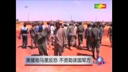 美援助在马里反恐 不资助该国军方