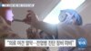 [VOA 뉴스] “북한 전염병 대응 ‘평양·지도부’만 집중”