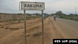 የካኩማ ስደተኞች ካምፕ 