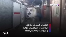 اعتصاب کسبه در مناطق کردنشین؛ اعتراض در مهاباد و دیواندره به احکام اعدام 