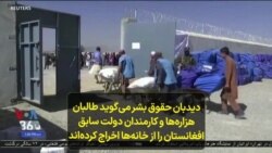 دیدبان حقوق بشر می‌گوید طالبان هزاره‌ها و کارمندان دولت سابق افغانستان را از خانه‌ها اخراج کرده‌اند