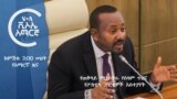 ከምሽቱ 3:00 ሠዐት የአማርኛ ዜና
