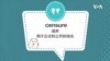 学个词 -censure