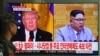 韩国电视台报道川普和金正恩可能会面的消息