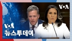 [VOA 뉴스 투데이] ‘북한 핵·미사일 위협’ 축소…‘우선 순위’ 필요 - 2025년 1월 31일   