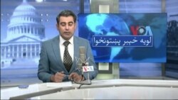 لویه پښتونخوا په ټي وي
