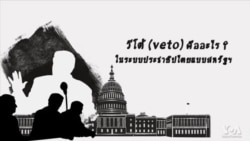 วีดิโออธิบาย : 'วีโต้' (veto) ในระบบประชาธิปไตยแบบสหรัฐฯ