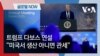 [글로벌 나우] 트럼프 다보스 연설 “미국서 생산 아니면 관세”