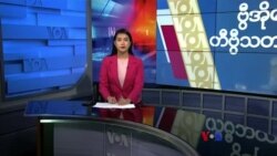 နေ့စဉ် တီဗွီသတင်းလွှာ ( အောက်တိုဘာ ၁၂၊ ၂၀၂၃ )
