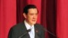 马英九:中国导弹未撤 建军不松懈