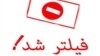 دو خبرگزاری و چند وبسایت در ایران با حکم قضایی فیلتر شدند