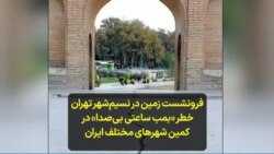 فرونشست زمین در نسیم‌شهر تهران خطر «بمب ساعتی بی‌صدا» در کمین شهرهای مختلف ایران