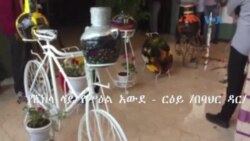 የሸክላ ላይ የሥዕል አውደ - ርዕይ