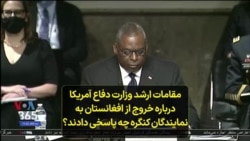 مقامات ارشد وزارت دفاع آمریکا درباره خروج از افغانستان به نمایندگان کنگره چه پاسخی دادند؟