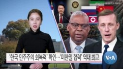 [VOA 뉴스] ‘한국 민주주의 회복력’ 확인…‘미한일 협력’ 역대 최고