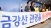 한국 "금강산 관광 재개 위해 유엔제재 판단 필요"