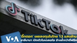 'ติ๊กตอก' เผยลงทุนในไทย 1.3 แสนล้าน อาลีบาบา เปิดตัวโมเดลเอไอ ล้ำกว่าดีฟซีค