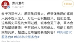 2021年7月20日洪災發生後，鄭州發布的這些官方文字引起廣泛批評議論。 （網絡截圖）
