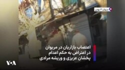اعتصاب بازاریان در مریوان در اعتراض به حکم اعدام پخشان عزیزی و وریشه مرادی، دو زندانی سیاسی 