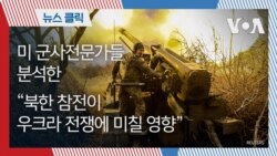 미 군사전문가들 분석한 ‘북한 참전이 우크라 전쟁에 미칠 영향’
