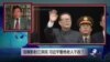 焦点对话：官媒影射江泽民，习近平誓绝老人干政？
