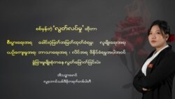 NUG ဝန်ကြီး ဒေါ်အိသဉ္ဇာမောင် ရဲရင့်သောအမျိုးသမီးများဆုရရှိ