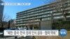 [VOA 뉴스] 블링컨, 한·일 외교장관 통화…“미한일 협력 중요”