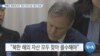 [VOA 뉴스] “베를린 북한대사관 ‘임대 숙박사업’ 중단 판결”