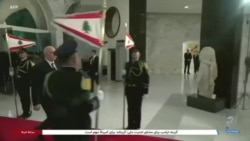 با تضعیف حزب‌الله، سرانجام رئیس جمهوری لبنان انتخاب شد