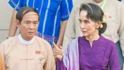 သမ္မတဦးဝင်းမြင့်နဲ့ ဒေါ်အောင်ဆန်းစုကြည် ၂၀၂၀ ရွေးကောက်ပွဲ ဝင်ယှဉ်ပြိုင်မည်