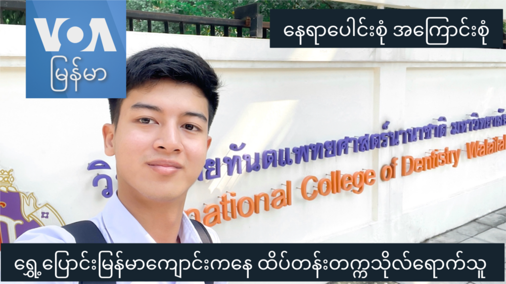 ရွှေ့ပြောင်းမြန်မာကျောင်းကနေ ထိပ်တန်းတက္ကသိုလ်ရောက်သူ “နေရာပေါင်းစုံ အကြောင်းစုံ”
