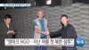 20191109_PM_NEWS_PKG02