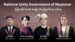 NUG အမျိုးသား ညီညွတ်ရေးအစိုးရအပေါ် အဝေးရောက်အစိုးရ အဖွဲ့ဝင်ဟောင်းတွေရဲ့အမြင်