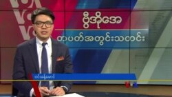 ဗွီအိုအေ တပတ်အတွင်းသတင်း (မတ် ၁၆၊ ၂၀၂၄)