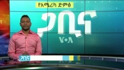 ጋቢና ቪኦኤ