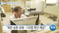 [VOA 뉴스] “미군 ‘실종자 확인’ 예산 추가 지원”