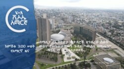 ከምሽቱ 3:00 የአማርኛ ዜና