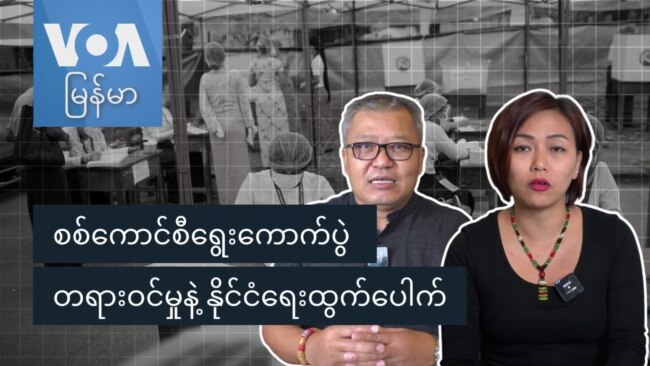 စစ်ကောင်စီရွေးကောက်ပွဲ တရားဝင်မှုနဲ့ နိုင်ငံရေးထွက်ပေါက်
