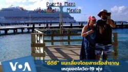 ซีดีซี” สหรัฐฯ เตือนให้ผู้คนหลีกเลี่ยงการเดินทางโดยเรือสำราญ