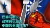 时事大家谈： 巴拿马断交，台湾何以应对中国的全面打压？