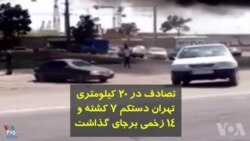 تصادف و سوختن اتوبوس در نزدیکی تهران دستکم هفت کشته برجای گذاشت