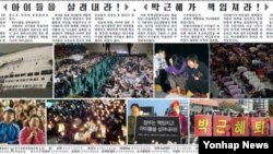 지난 2014년 북한 노동당 기관지 노동신문에 한국 정부를 비난하는 기사가 실렸다. (자료사진)