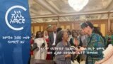 ከምሽቱ 3:00 የአማርኛ ዜና