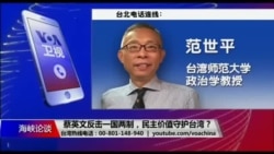 海峡论谈：蔡英文反击一国两制，民主价值守护台湾？